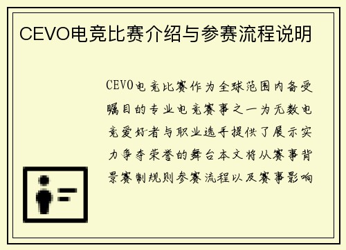 CEVO电竞比赛介绍与参赛流程说明