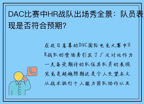 DAC比赛中HR战队出场秀全景：队员表现是否符合预期？