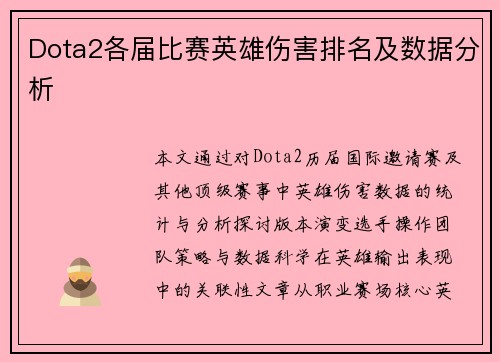 Dota2各届比赛英雄伤害排名及数据分析
