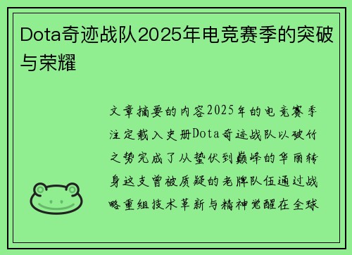 Dota奇迹战队2025年电竞赛季的突破与荣耀