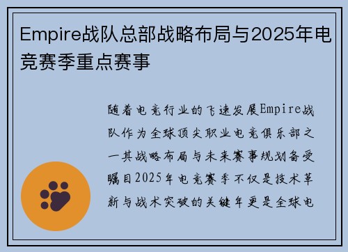 Empire战队总部战略布局与2025年电竞赛季重点赛事