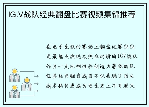 IG.V战队经典翻盘比赛视频集锦推荐