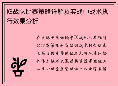 IG战队比赛策略详解及实战中战术执行效果分析