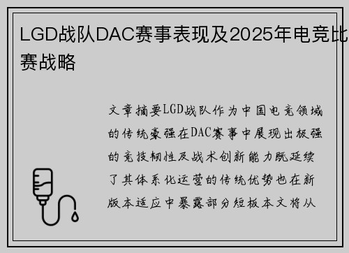 LGD战队DAC赛事表现及2025年电竞比赛战略
