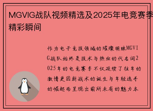 MGVIG战队视频精选及2025年电竞赛季精彩瞬间