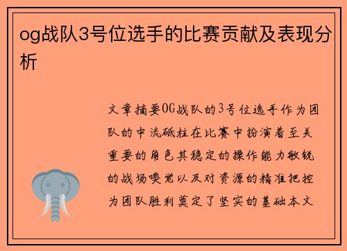 og战队3号位选手的比赛贡献及表现分析