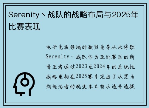 Serenity丶战队的战略布局与2025年比赛表现