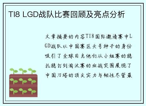 TI8 LGD战队比赛回顾及亮点分析