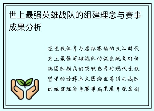 世上最强英雄战队的组建理念与赛事成果分析