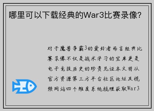 哪里可以下载经典的War3比赛录像？