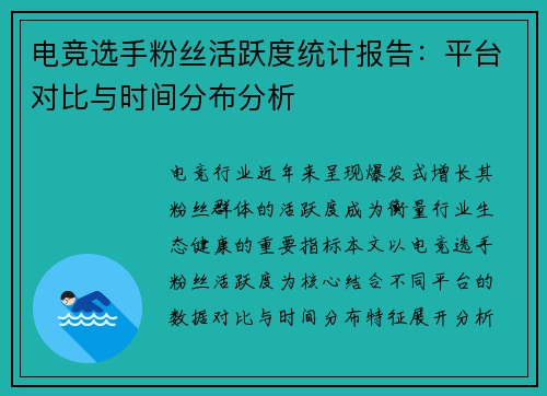 电竞选手粉丝活跃度统计报告：平台对比与时间分布分析
