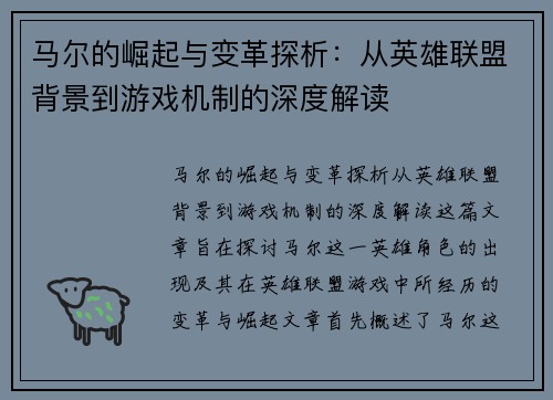 马尔的崛起与变革探析：从英雄联盟背景到游戏机制的深度解读