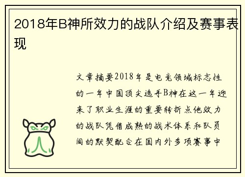 2018年B神所效力的战队介绍及赛事表现