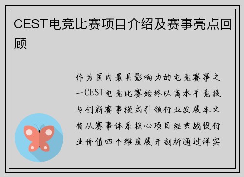 CEST电竞比赛项目介绍及赛事亮点回顾